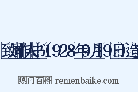 致周作人书（1928年9月19日）造句是什么意思的图片
